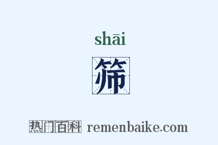 筛是什么意思的图片